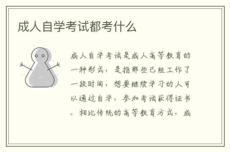 成人自学考试都考什么(成人自学考试都考什么内容)